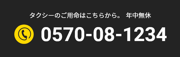 タクシーのご用命はこちらから。年中無休 0570-08-1234